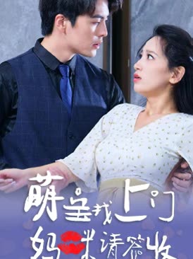 萌宝找上门，妈咪请签收全集