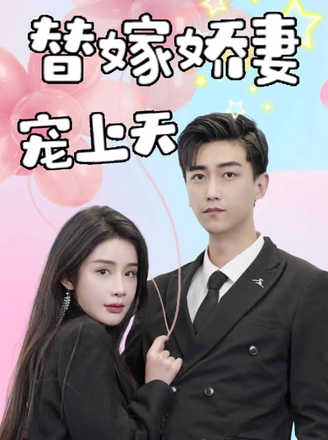 替嫁娇妻宠上天全集