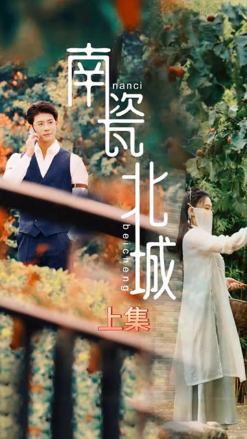 南瓷北城全集
