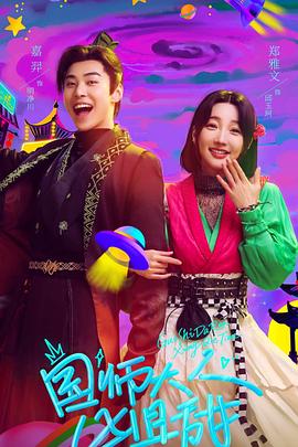 国师大人凶且甜全集