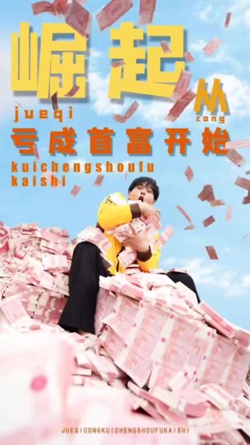 崛起从亏成首富开始全集