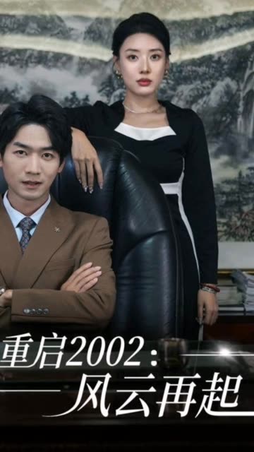 重启2002：风云再起全集