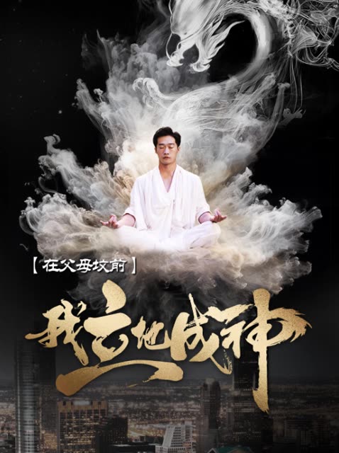 在父母坟前，我立地成神全集