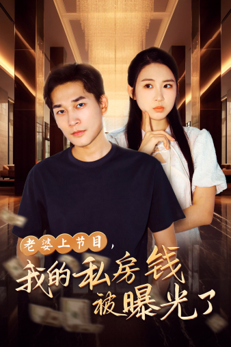 老婆上节目，我的私房钱被曝光了全集
