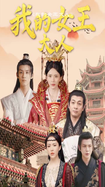 我的女王大人全集(大结局)