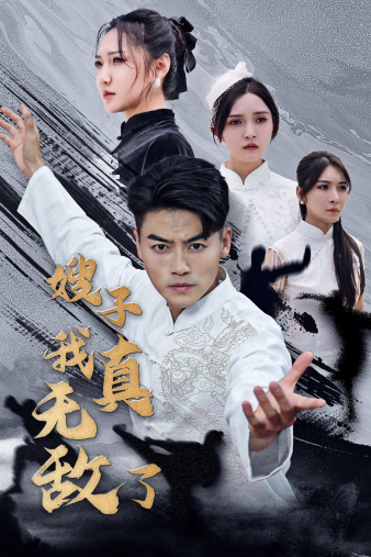 嫂子我真无敌了全集