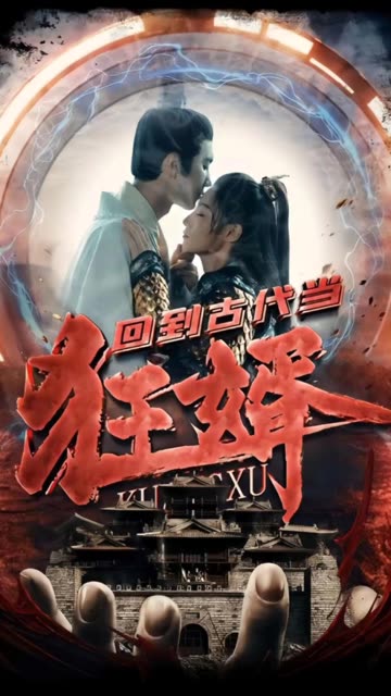 回到古代当狂婿全集