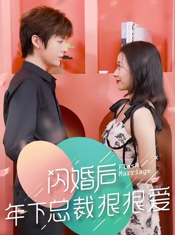 闪婚后年下总裁很狠爱全集
