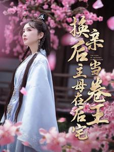 换亲后主母在后宅当卷王全集