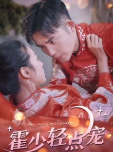 霍少轻点宠全集