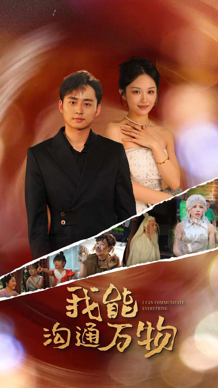 我能沟通万物全集
