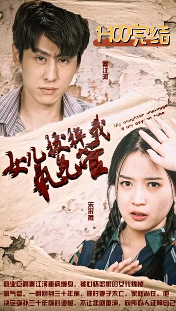 新：女儿拔掉我氧气管全集