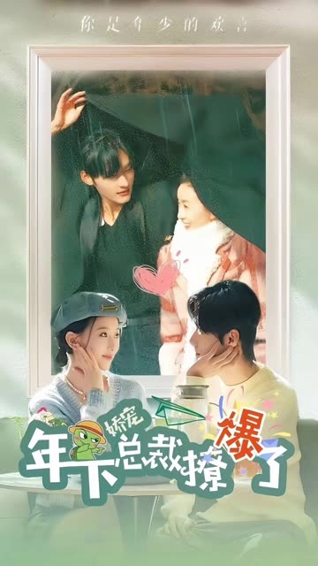 娇宠年下总裁撩爆了全集