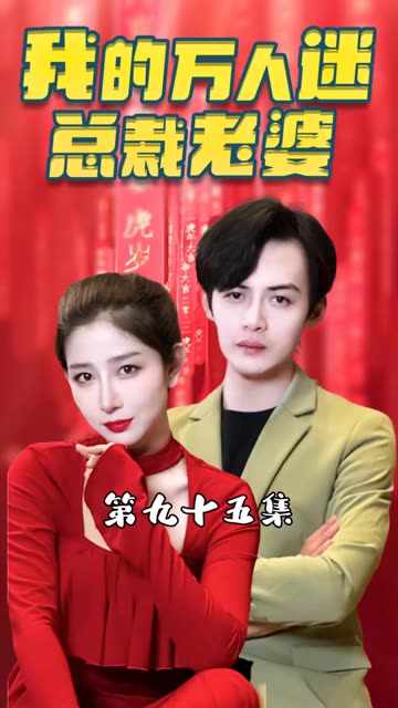 我的万人迷总裁老婆全集