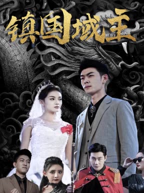 镇国狱主全集
