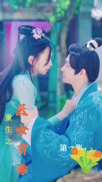 重生之医女有毒全集