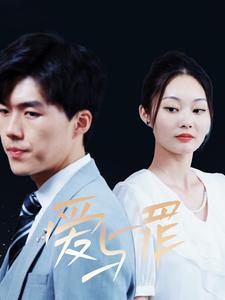 爱与罪短剧全集