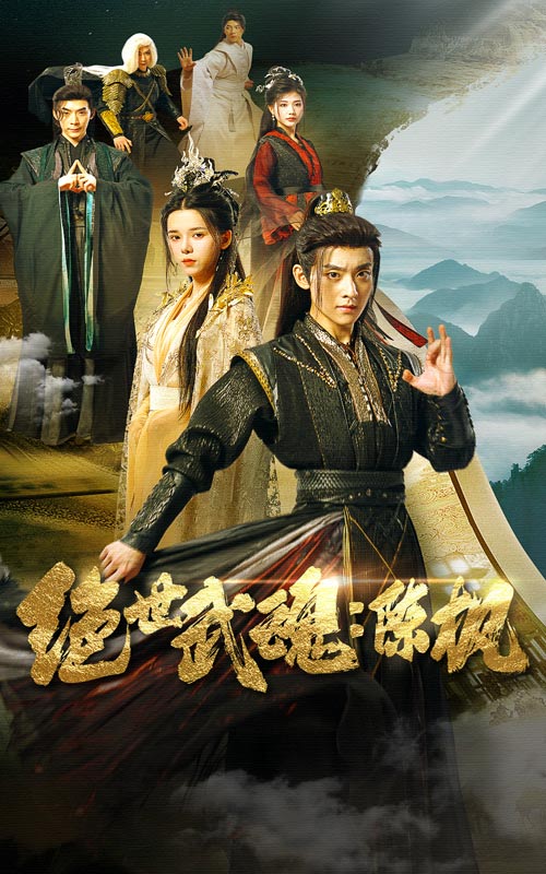 绝世武魂：陈枫全集