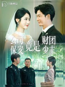公司保安竟是财团少主全集