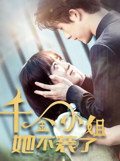 千金小姐她不装了&千金小姐每天都在装穷全集