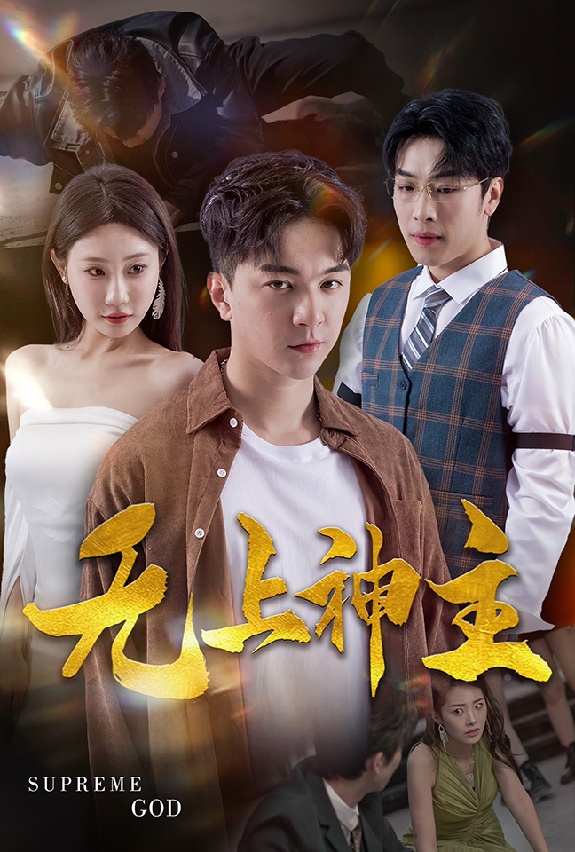 新版：无上神主全集