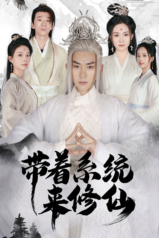 带着系统来修仙全集