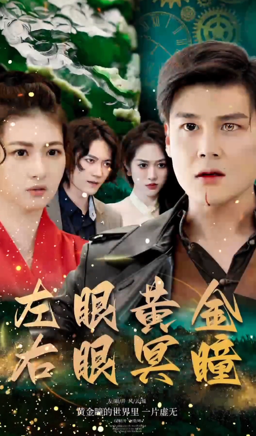 左眼黄金右眼冥瞳全集