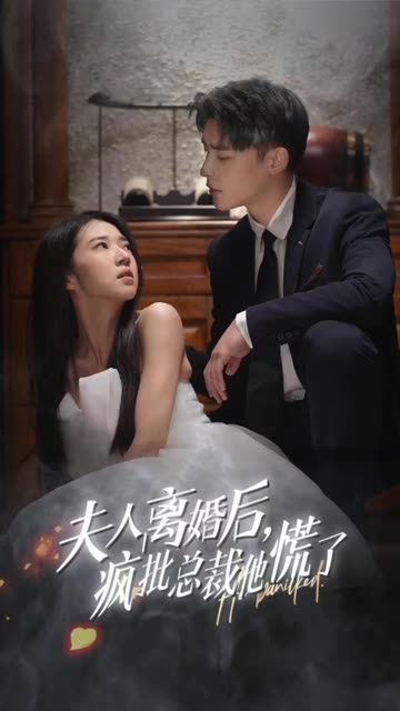 夫人离婚后，疯批总裁他慌了&顾总的女仆悲妻全集