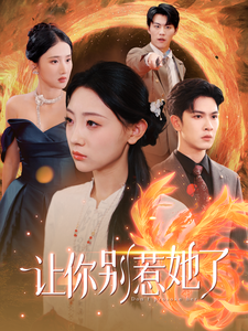 让你别惹她全集