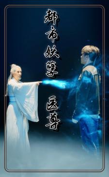 都市妖孽医尊全集