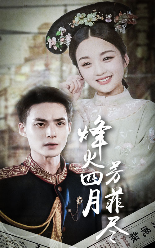 烽火四月芳菲尽全集