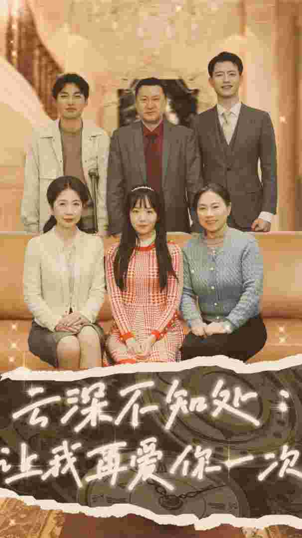 云深不知处：让我在爱你一次全集