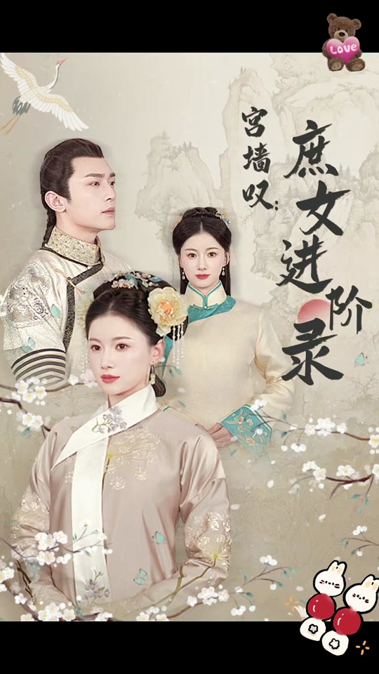 宫墙叹庶女进阶录全集