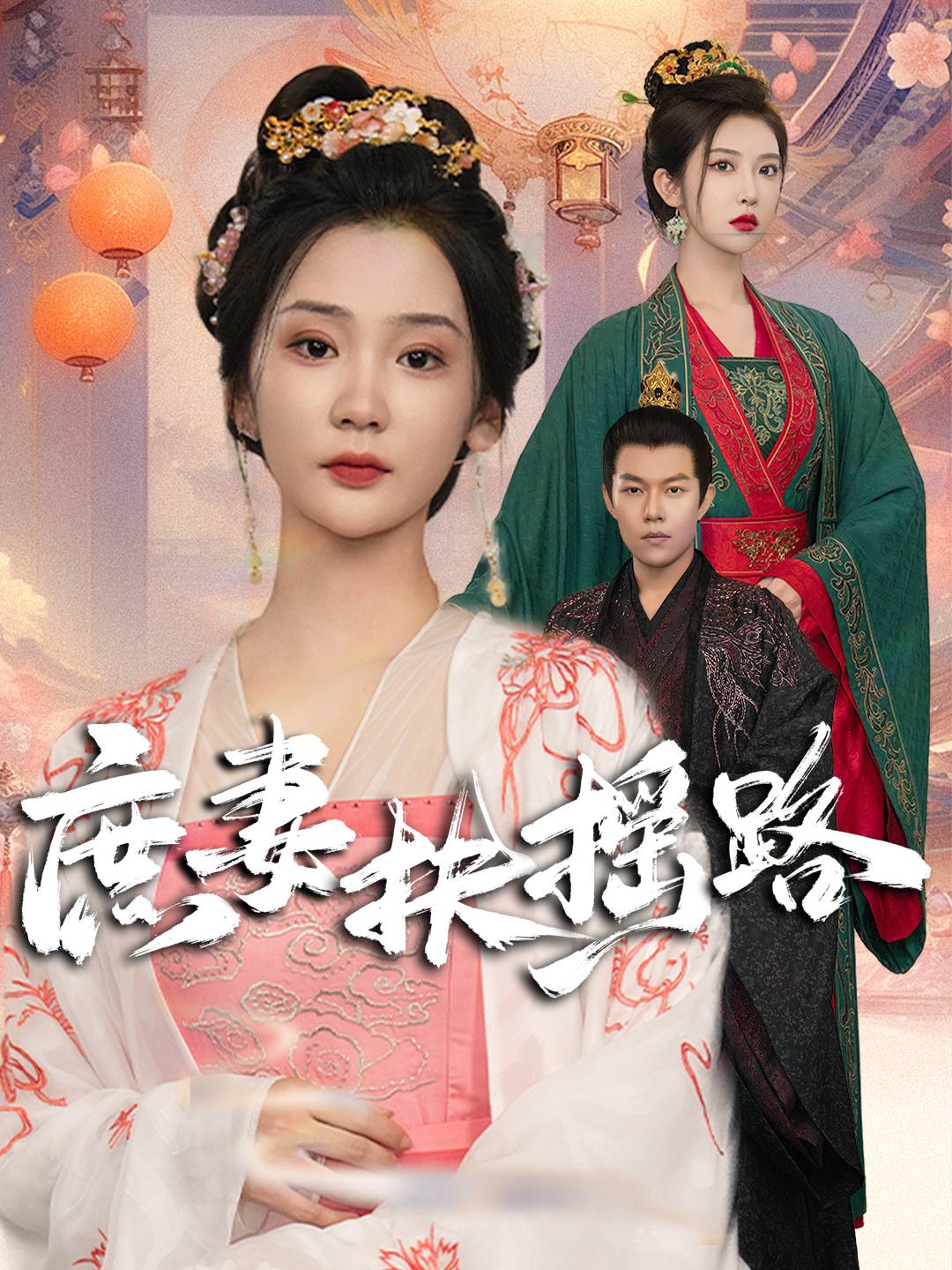 庶妻扶摇路全集