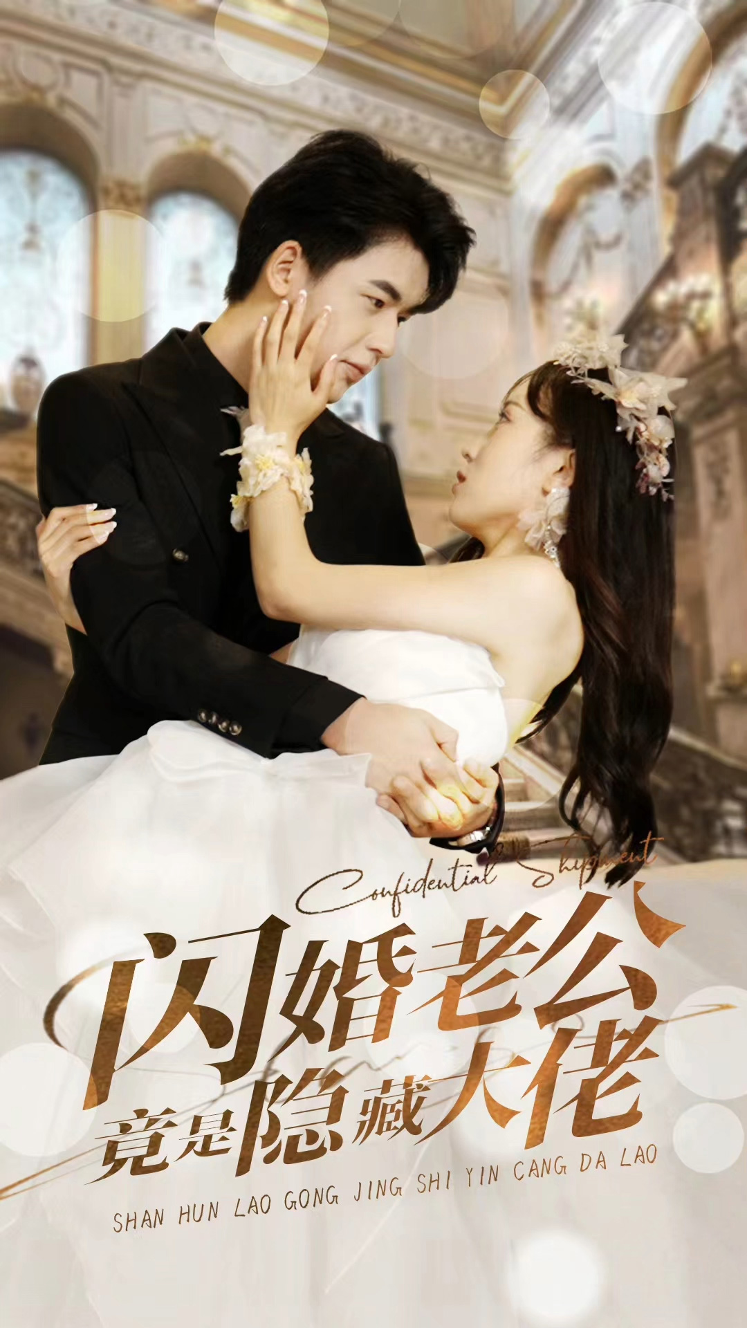 闪婚老公竟是隐藏大佬全集