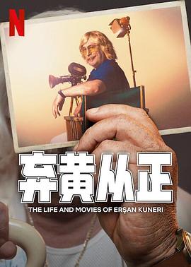 弃黄从正第二季全集