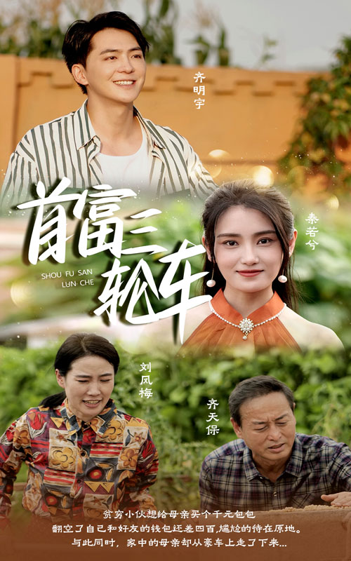 首富三轮车全集