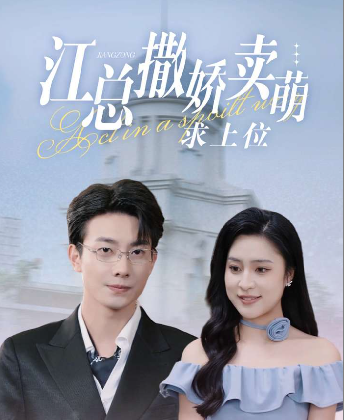 江总撒娇卖萌求上位全集