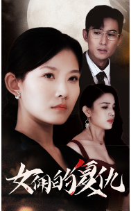 女佣的复仇全集