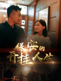 保安的开挂人生全集