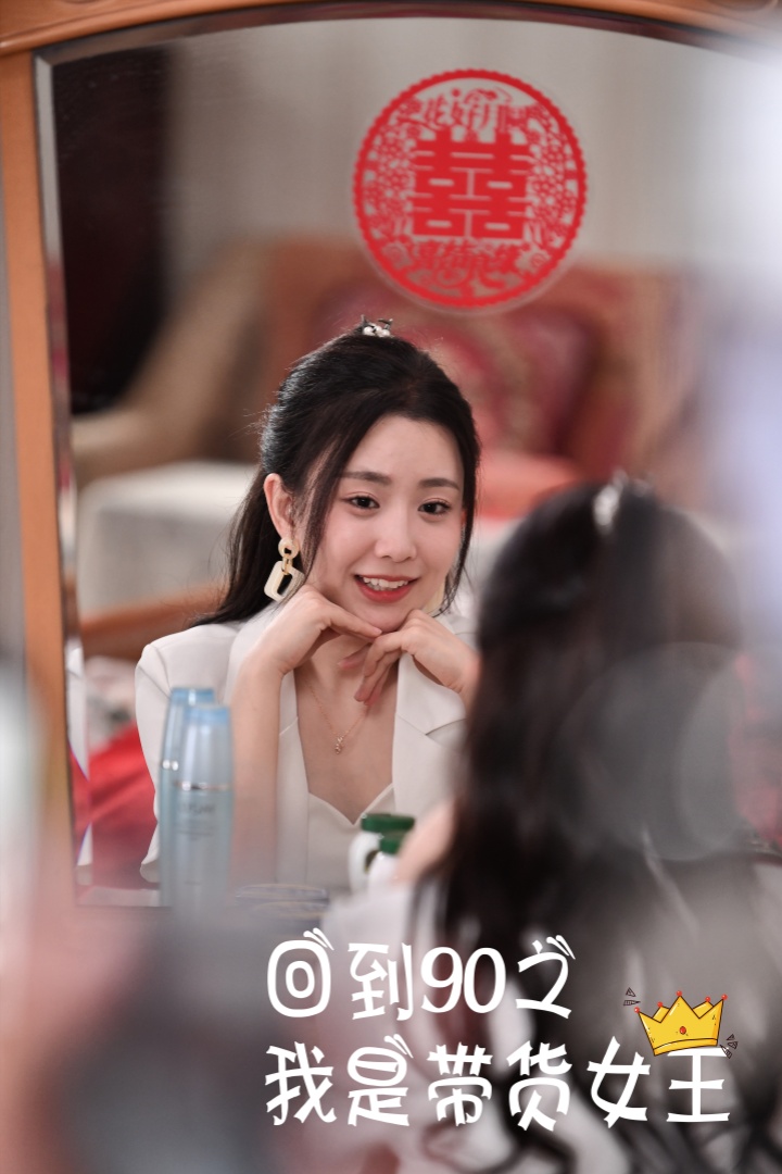 回到90之我是带货女王全集