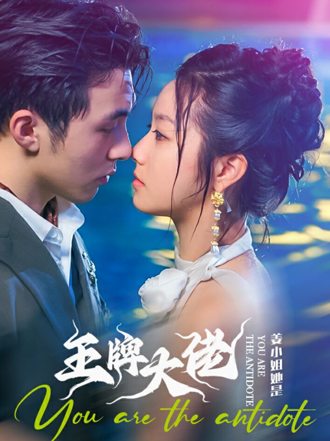 姜小姐她是王牌大佬全集