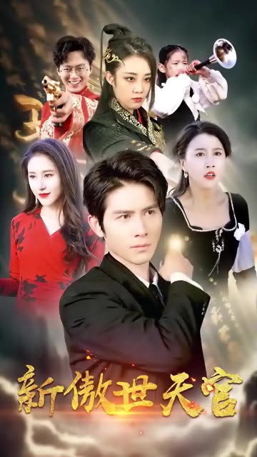 新傲视天官全集