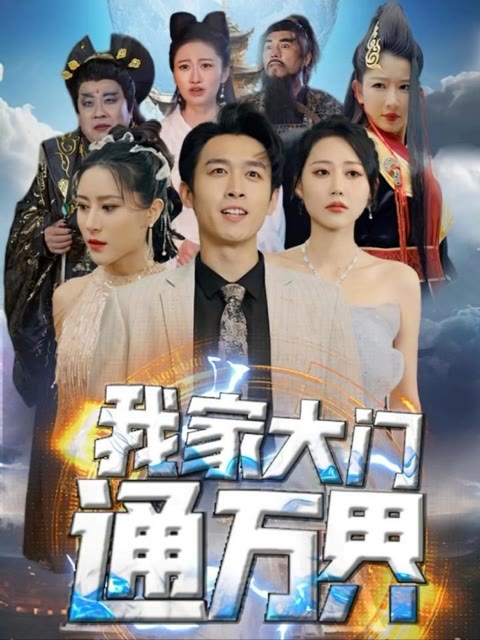 我家大门通万界全集