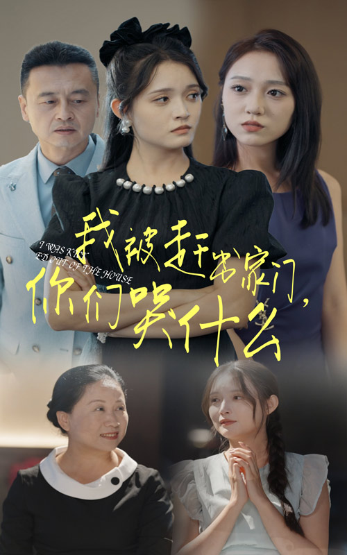 我被赶出家门，你们哭什么全集