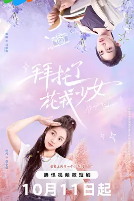 拜托了，花戎少女全集