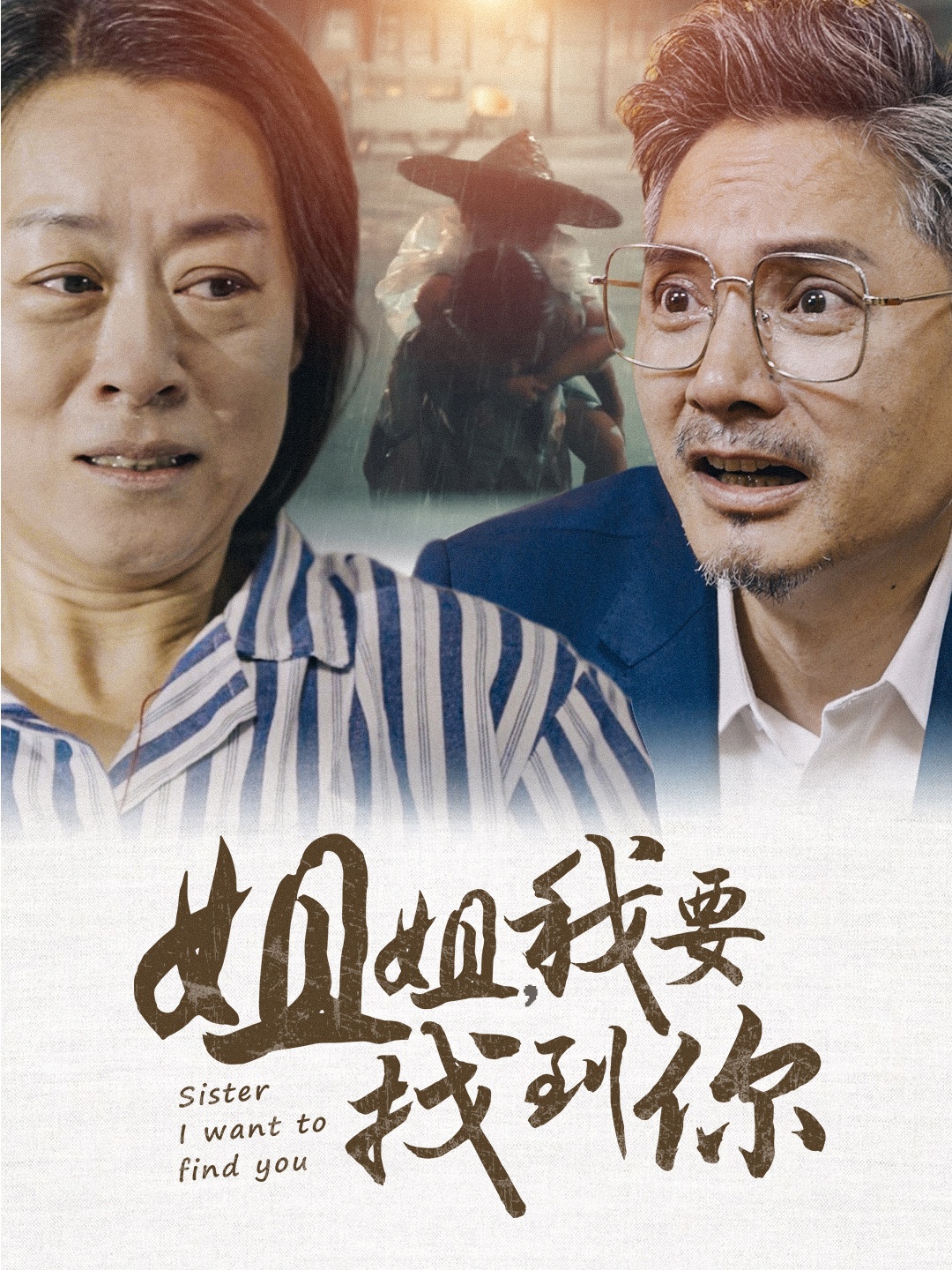 姐姐我要找到你全集