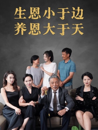 生恩小于边养恩大于天全集