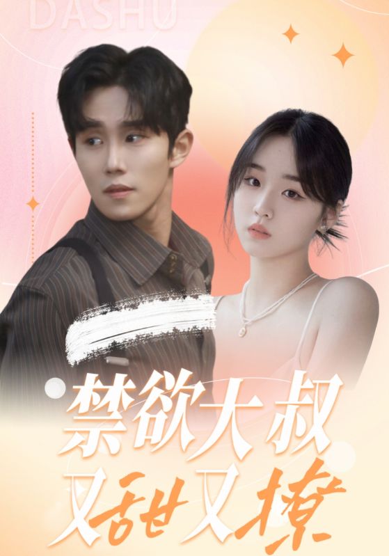 禁欲大叔又甜又撩全集