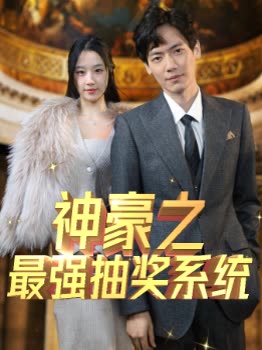 神豪之最强抽奖系统全集